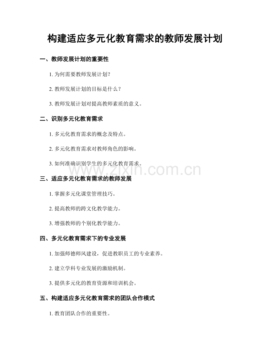 构建适应多元化教育需求的教师发展计划.docx_第1页