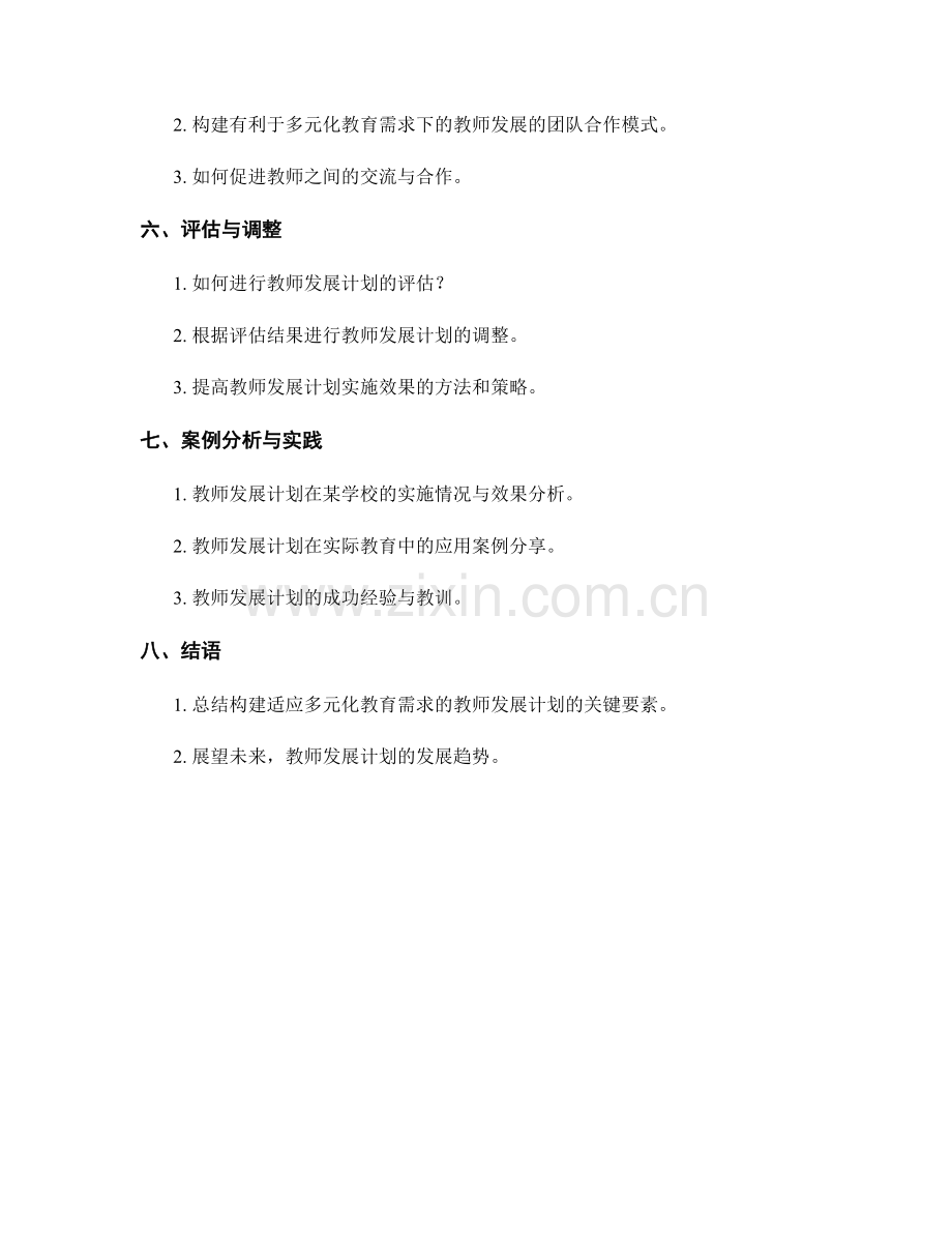 构建适应多元化教育需求的教师发展计划.docx_第2页