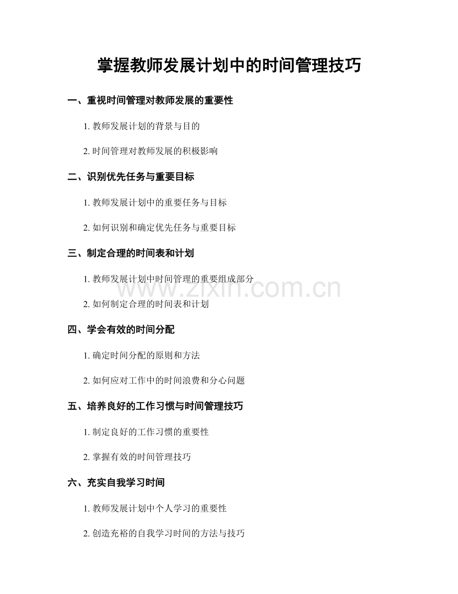 掌握教师发展计划中的时间管理技巧.docx_第1页