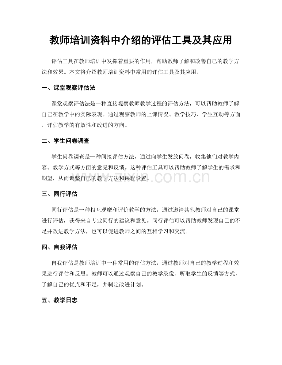 教师培训资料中介绍的评估工具及其应用.docx_第1页