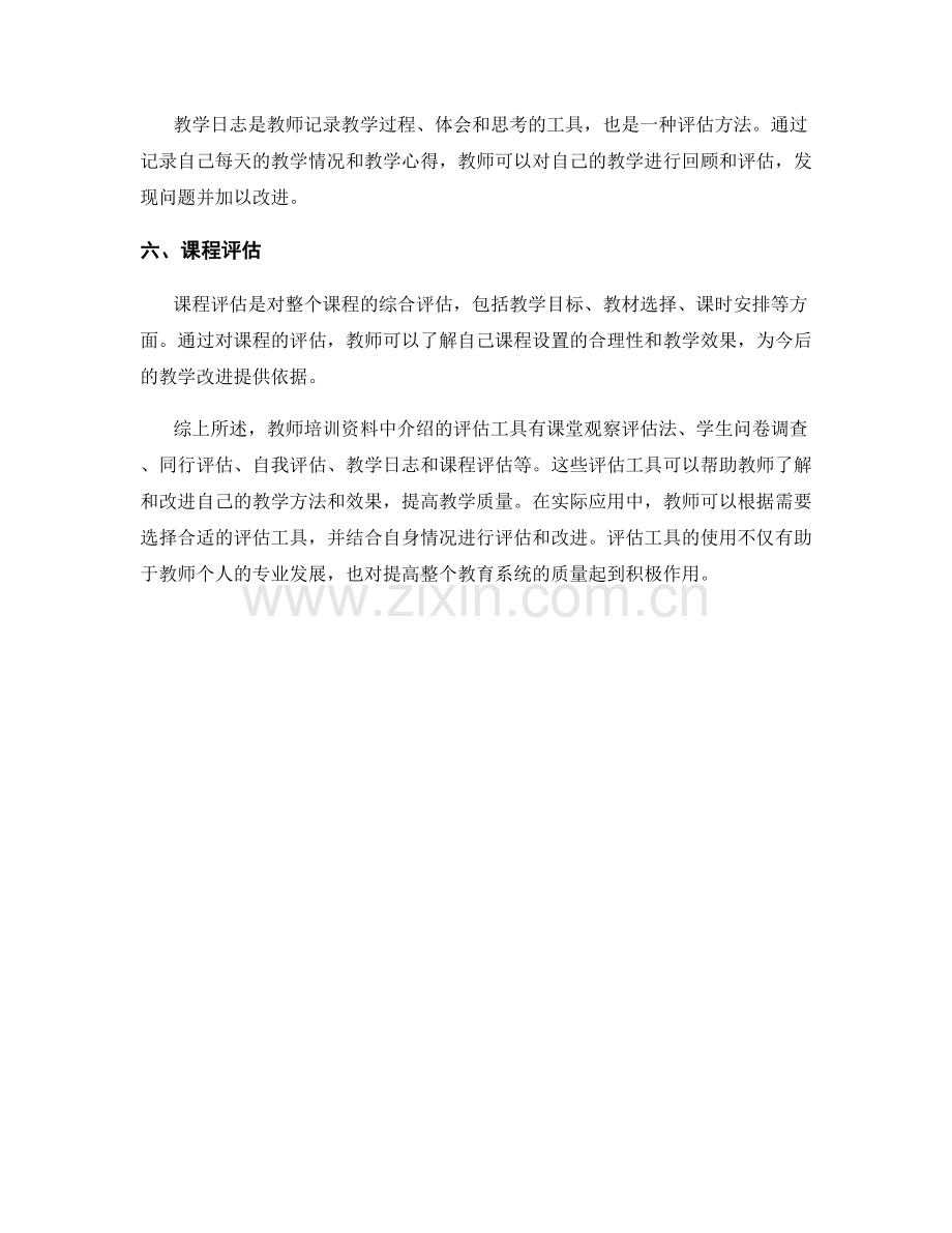 教师培训资料中介绍的评估工具及其应用.docx_第2页