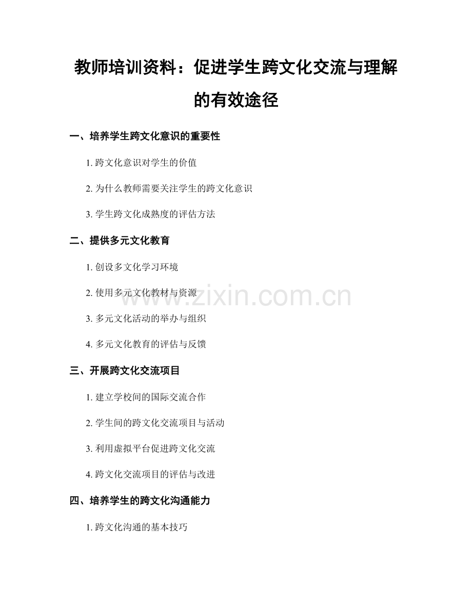 教师培训资料：促进学生跨文化交流与理解的有效途径.docx_第1页