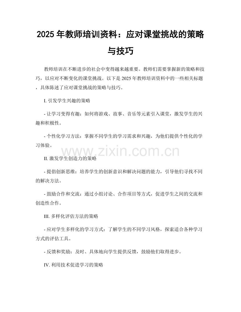 2025年教师培训资料：应对课堂挑战的策略与技巧.docx_第1页