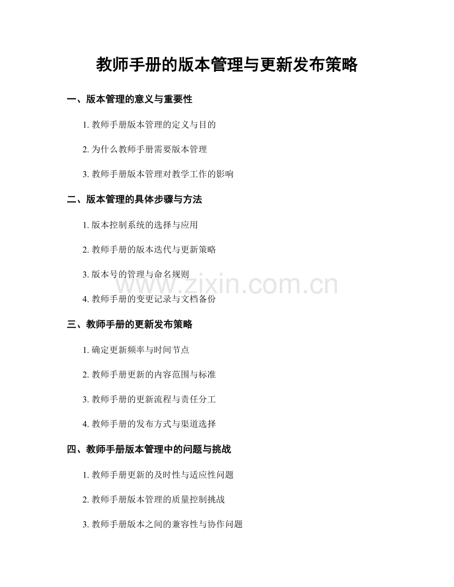 教师手册的版本管理与更新发布策略.docx_第1页