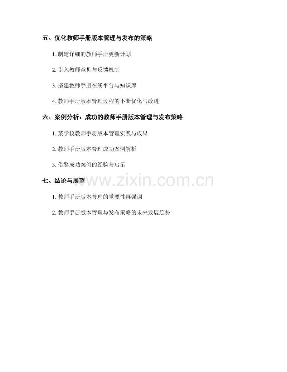 教师手册的版本管理与更新发布策略.docx_第2页