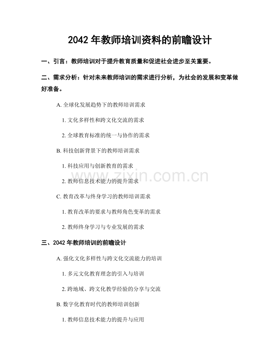 2042年教师培训资料的前瞻设计.docx_第1页