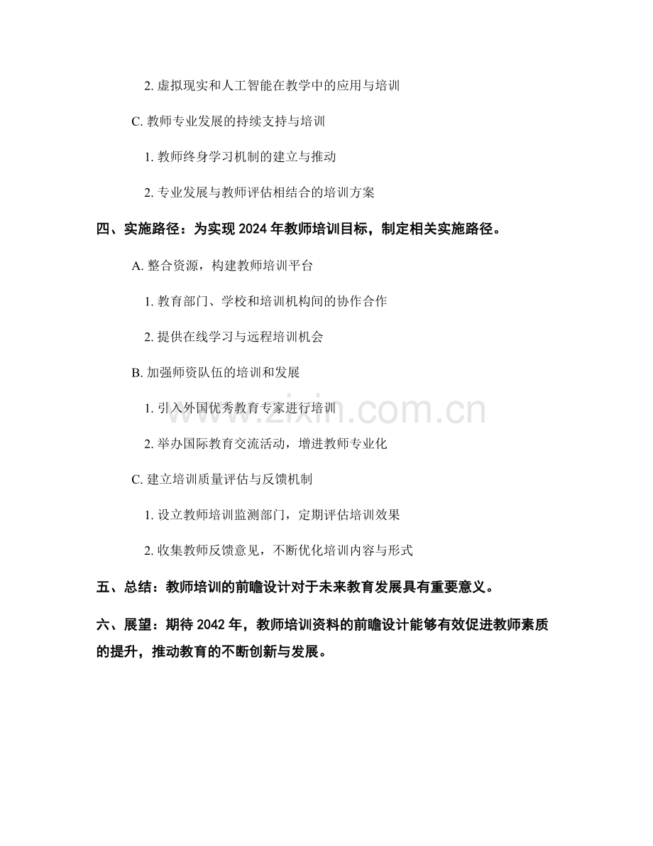 2042年教师培训资料的前瞻设计.docx_第2页