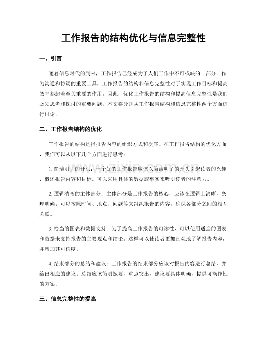 工作报告的结构优化与信息完整性.docx_第1页