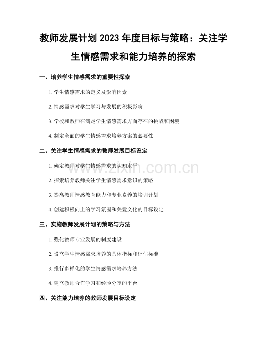 教师发展计划2023年度目标与策略：关注学生情感需求和能力培养的探索.docx_第1页