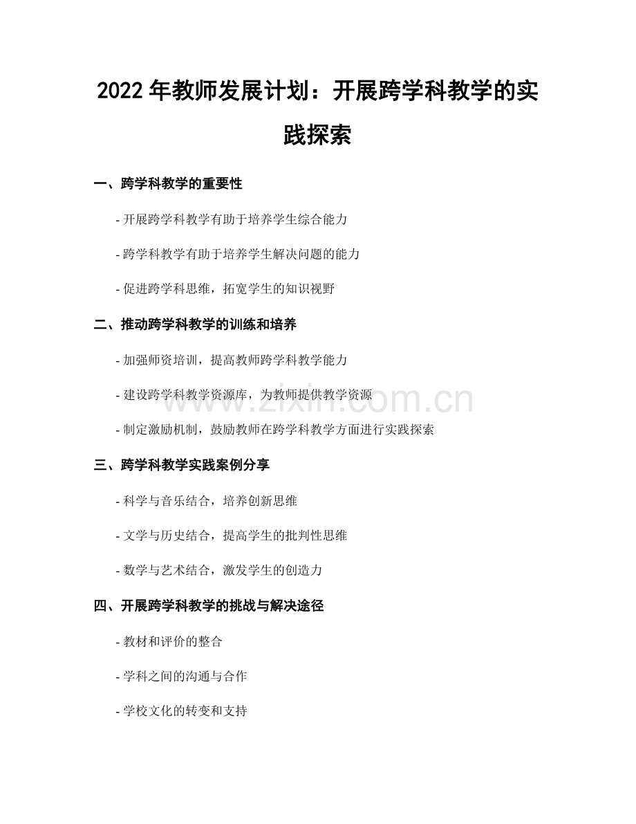 2022年教师发展计划：开展跨学科教学的实践探索.docx_第1页