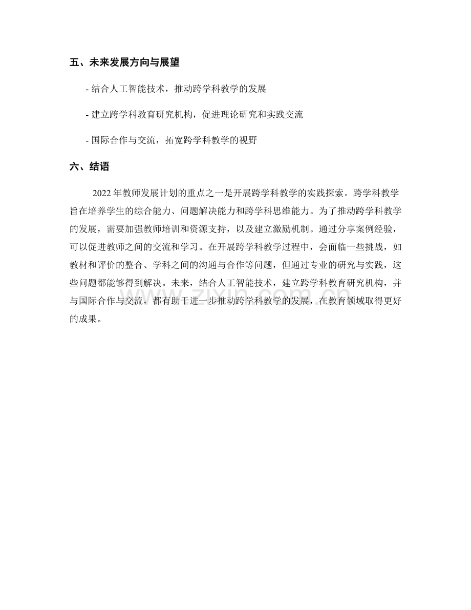 2022年教师发展计划：开展跨学科教学的实践探索.docx_第2页