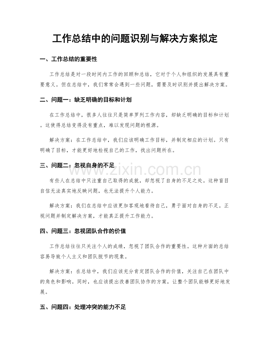 工作总结中的问题识别与解决方案拟定.docx_第1页