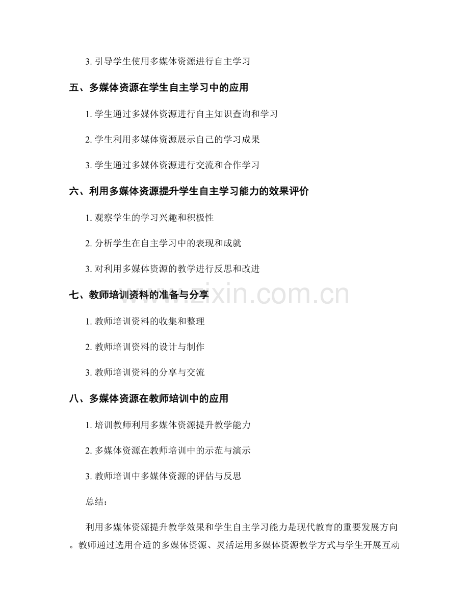 教师培训资料：利用多媒体资源提升教学效果和学生自主学习能力.docx_第2页