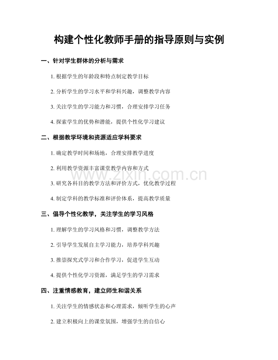 构建个性化教师手册的指导原则与实例.docx_第1页