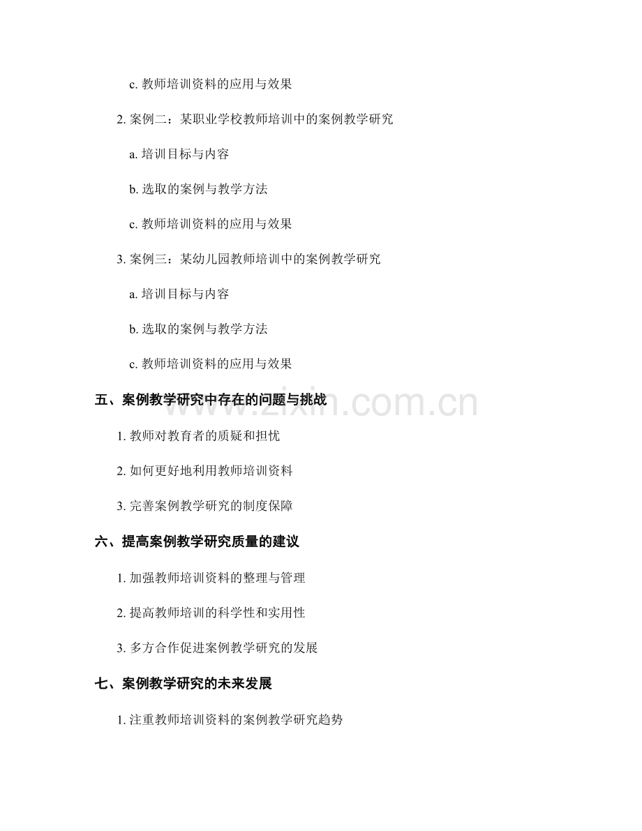 注重教师培训资料的案例教学研究.docx_第2页