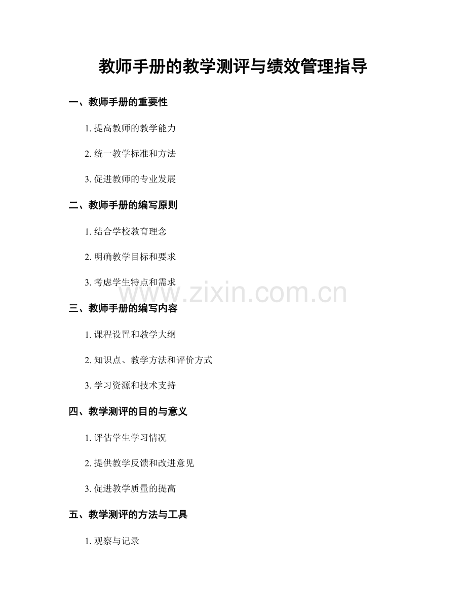 教师手册的教学测评与绩效管理指导.docx_第1页