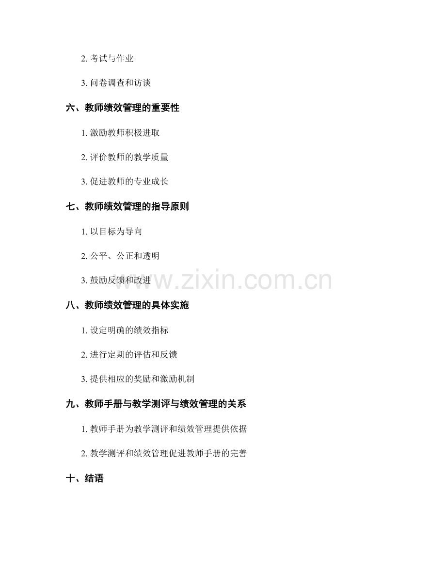 教师手册的教学测评与绩效管理指导.docx_第2页