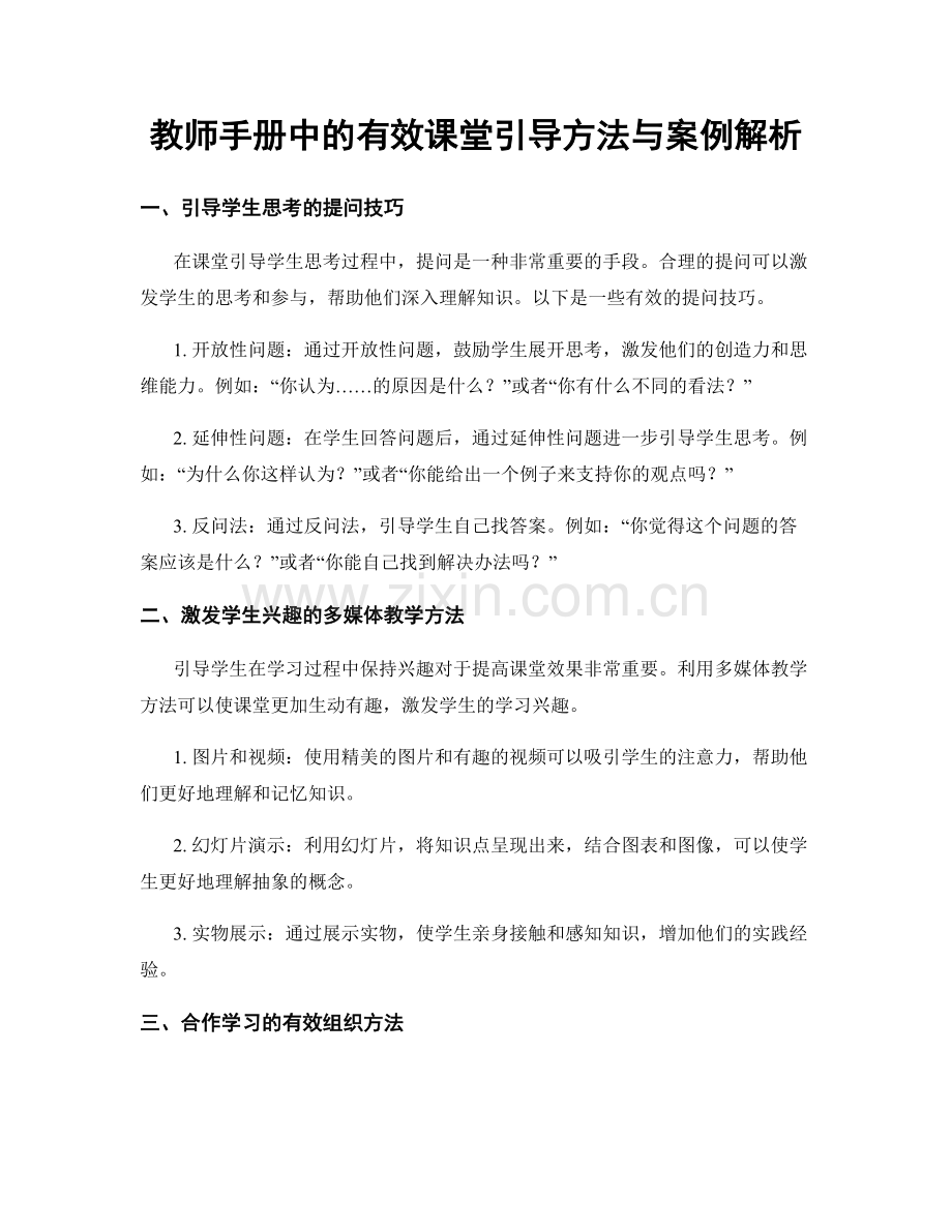 教师手册中的有效课堂引导方法与案例解析.docx_第1页