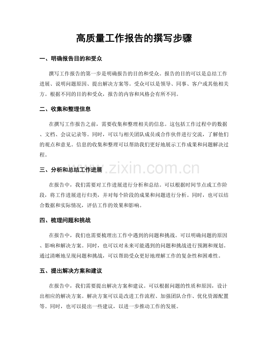 高质量工作报告的撰写步骤.docx_第1页