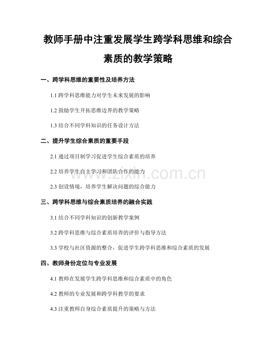 教师手册中注重发展学生跨学科思维和综合素质的教学策略.docx_第1页