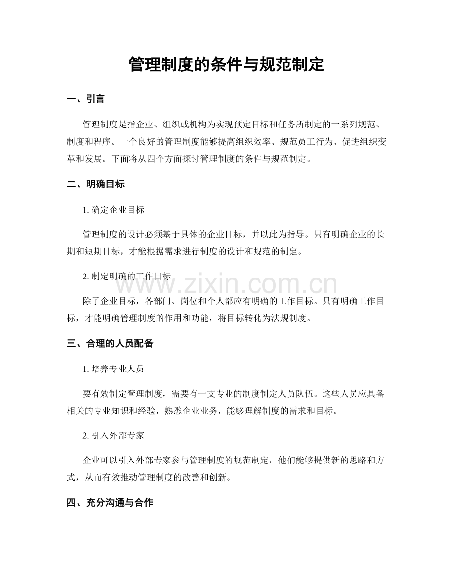 管理制度的条件与规范制定.docx_第1页