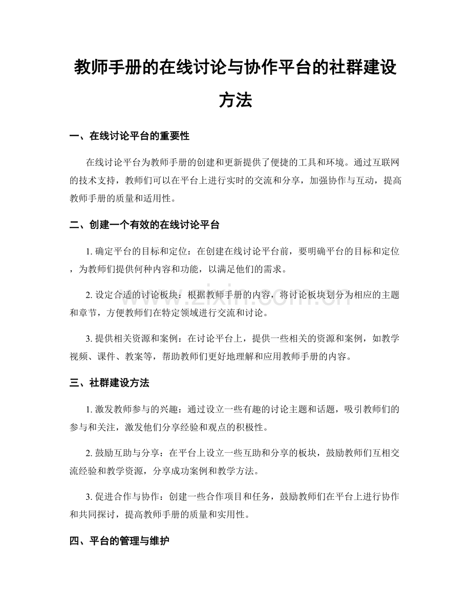 教师手册的在线讨论与协作平台的社群建设方法.docx_第1页