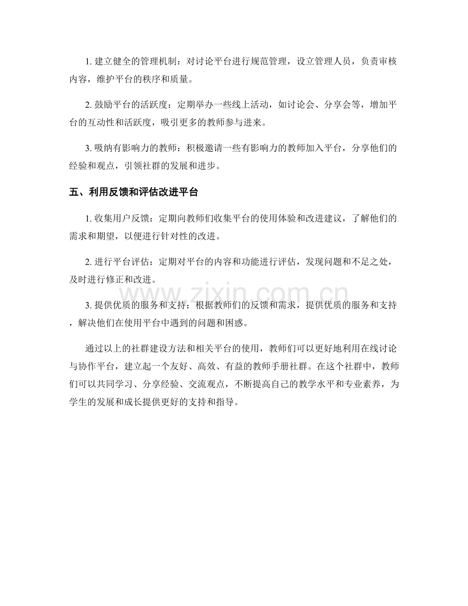 教师手册的在线讨论与协作平台的社群建设方法.docx_第2页