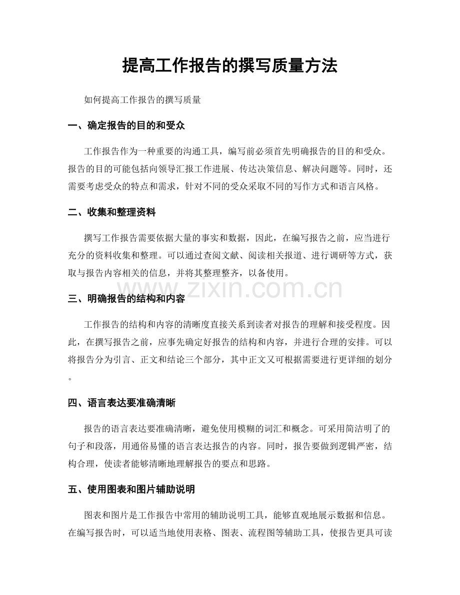 提高工作报告的撰写质量方法.docx_第1页