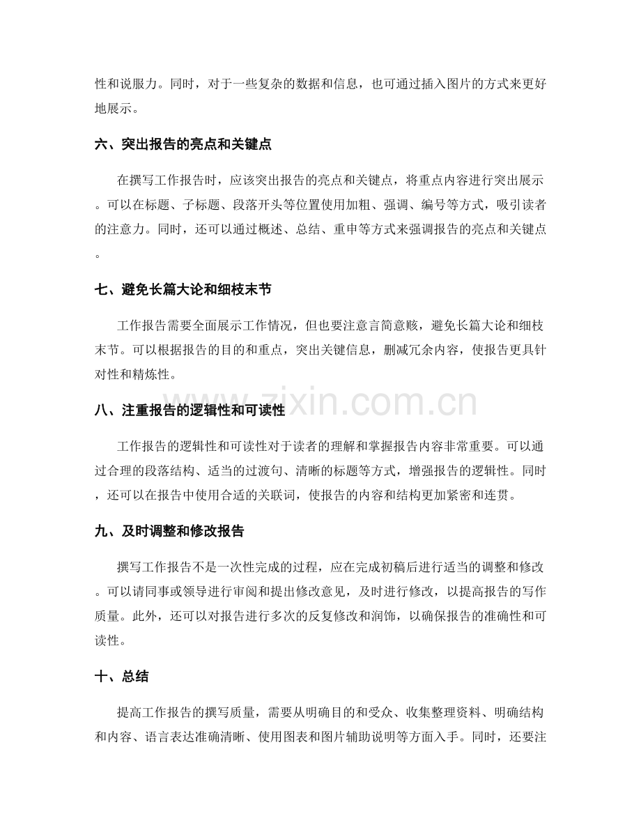 提高工作报告的撰写质量方法.docx_第2页