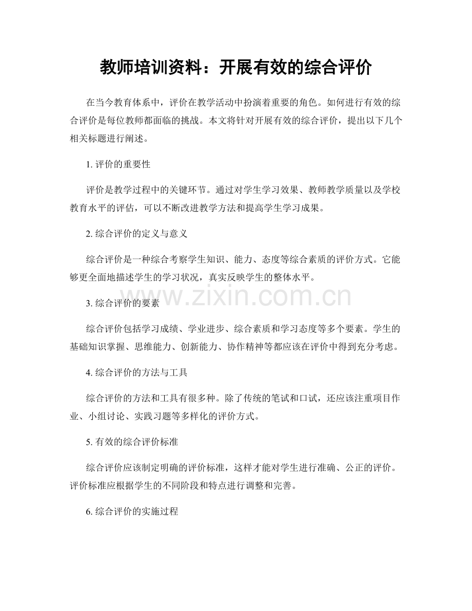 教师培训资料：开展有效的综合评价.docx_第1页