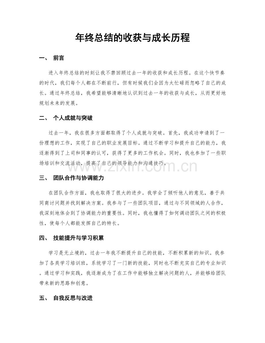 年终总结的收获与成长历程.docx_第1页