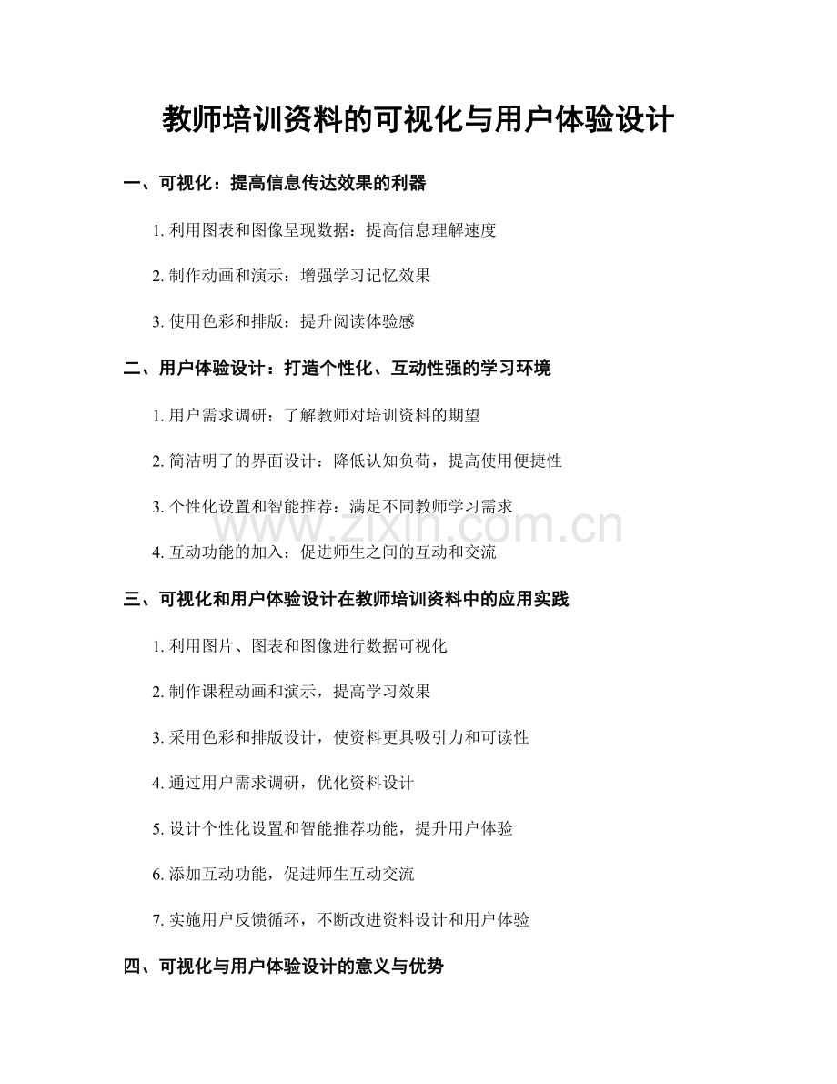 教师培训资料的可视化与用户体验设计.docx_第1页