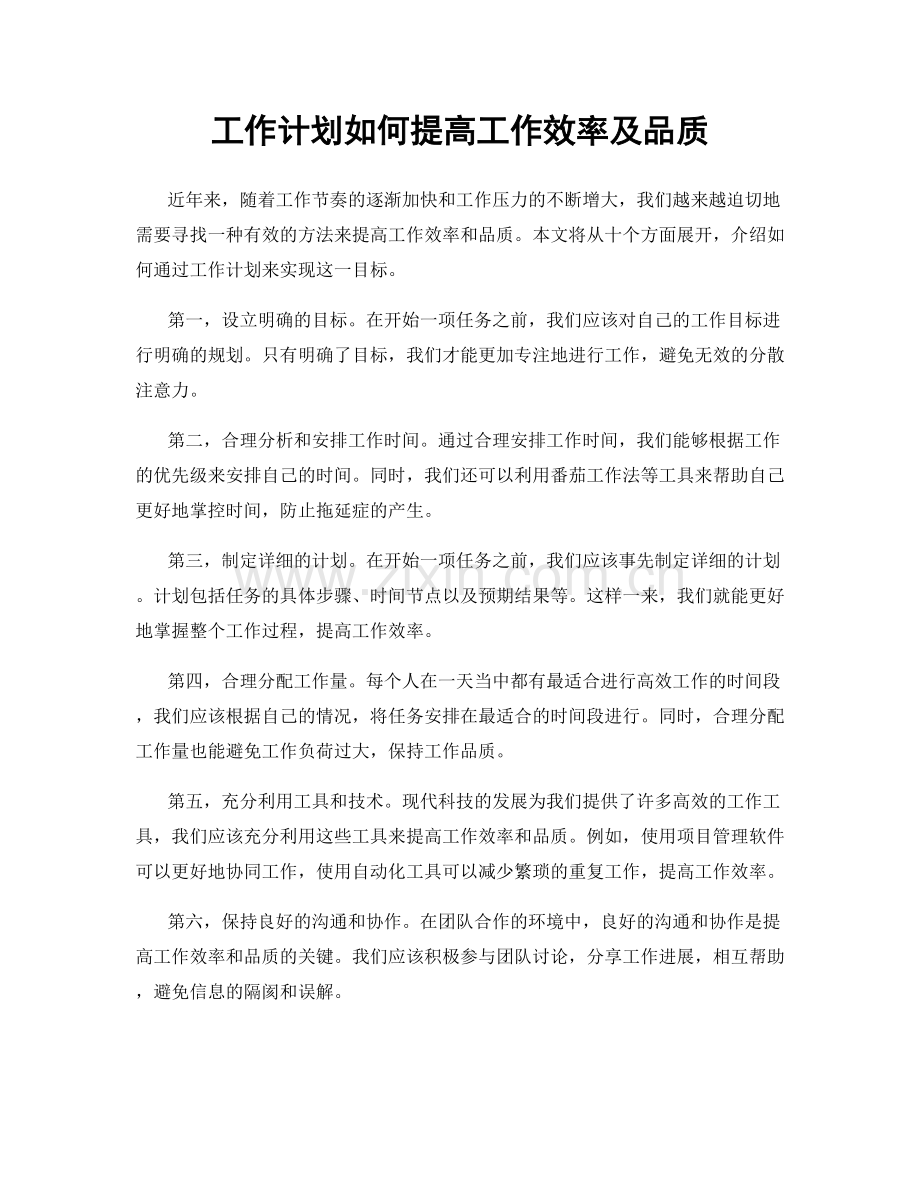 工作计划如何提高工作效率及品质.docx_第1页