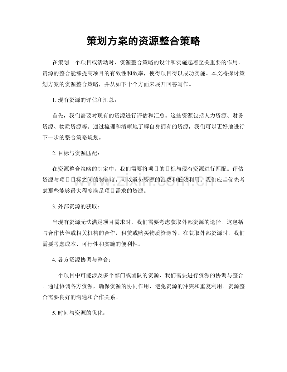 策划方案的资源整合策略.docx_第1页