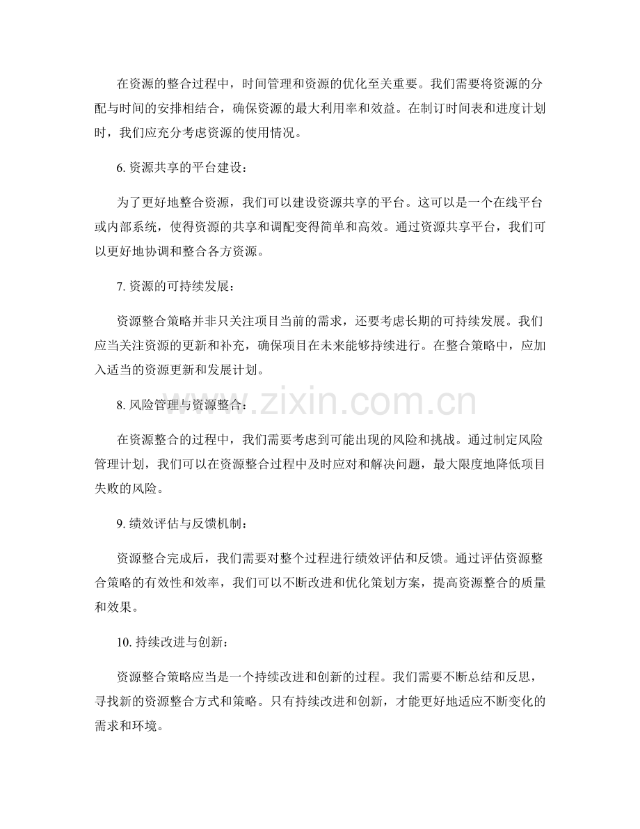 策划方案的资源整合策略.docx_第2页