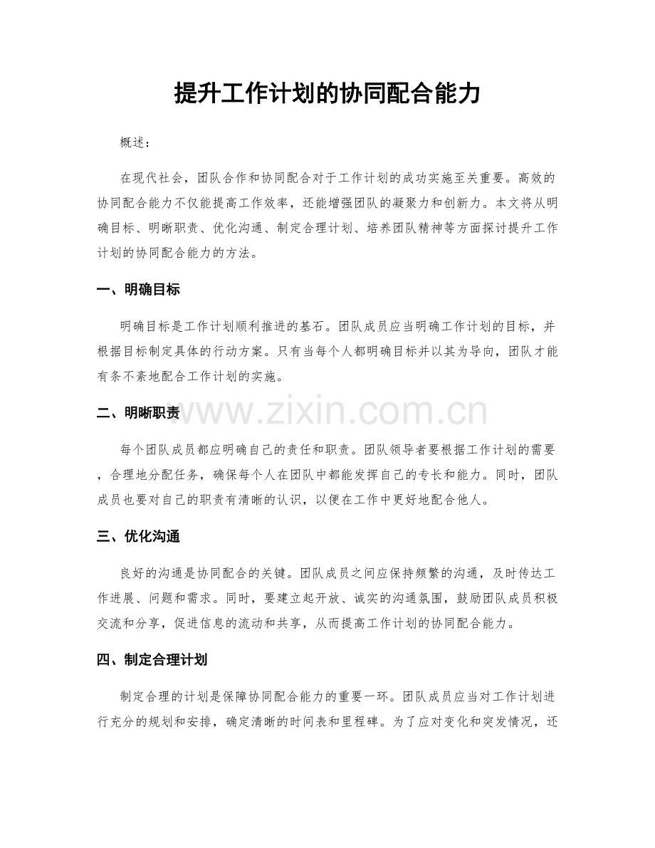 提升工作计划的协同配合能力.docx_第1页