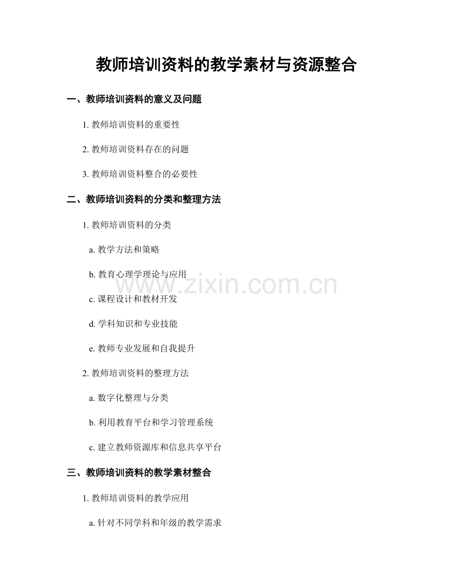 教师培训资料的教学素材与资源整合.docx_第1页