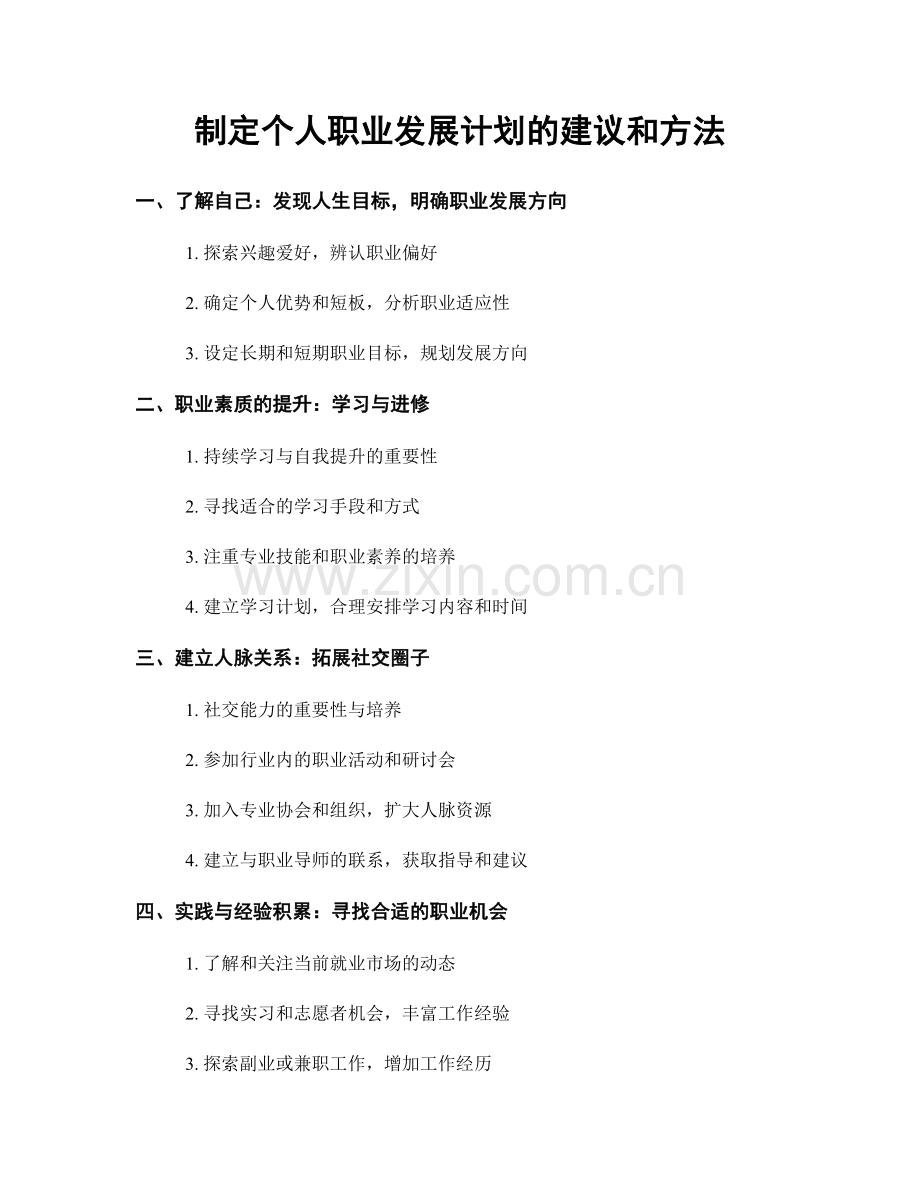 制定个人职业发展计划的建议和方法.docx_第1页