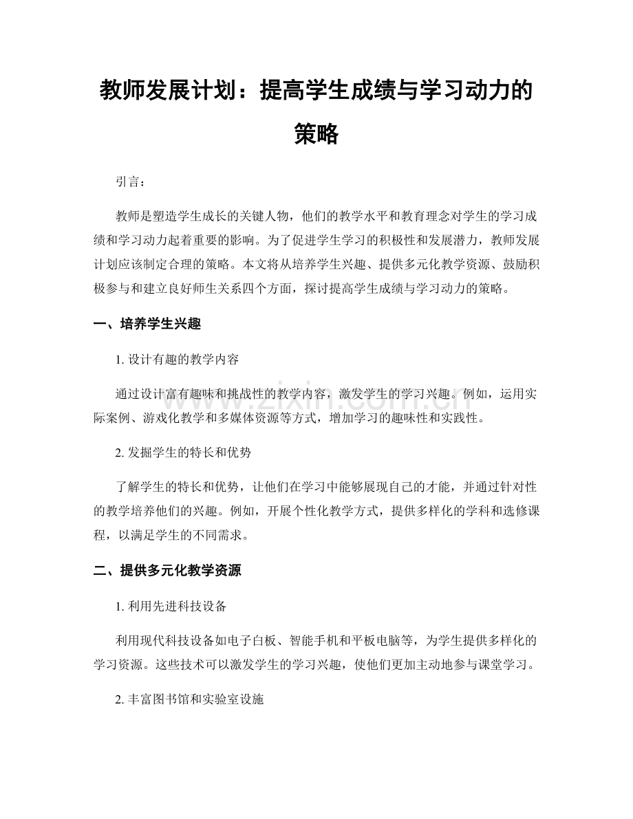 教师发展计划：提高学生成绩与学习动力的策略.docx_第1页