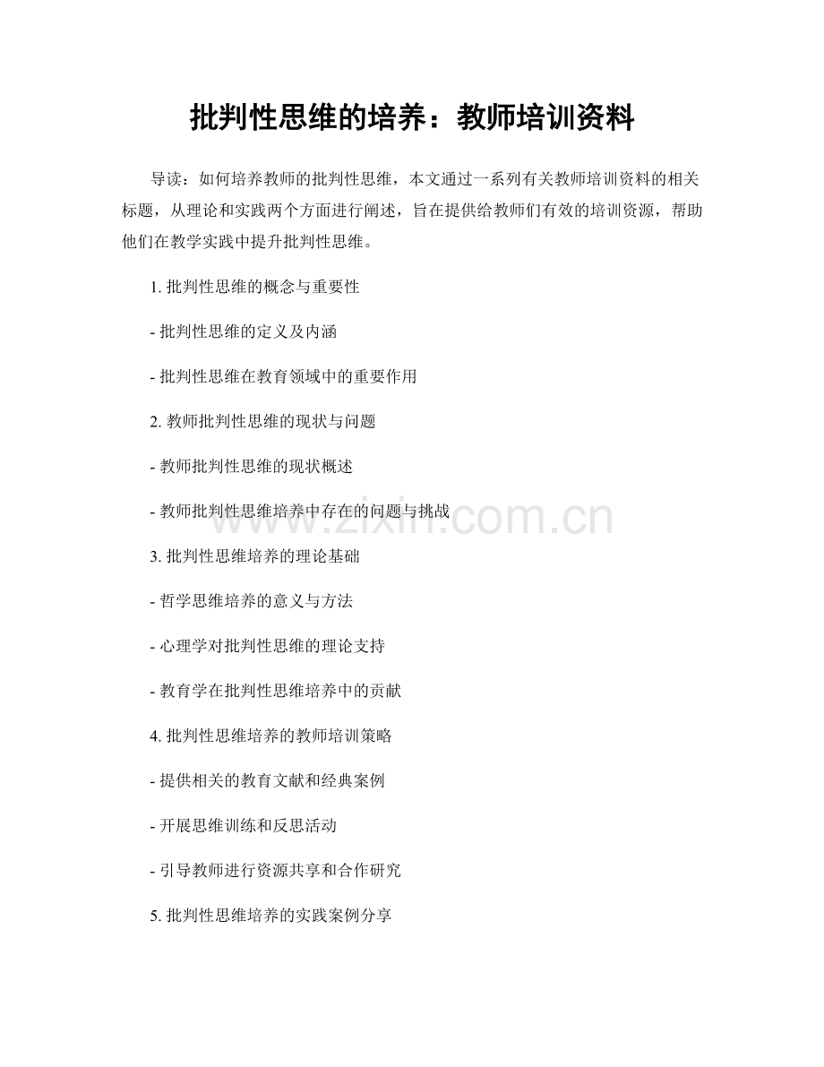 批判性思维的培养：教师培训资料.docx_第1页