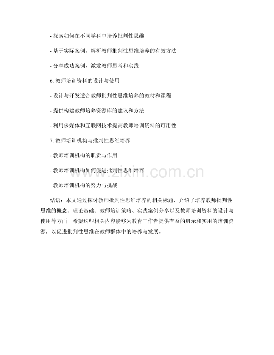 批判性思维的培养：教师培训资料.docx_第2页