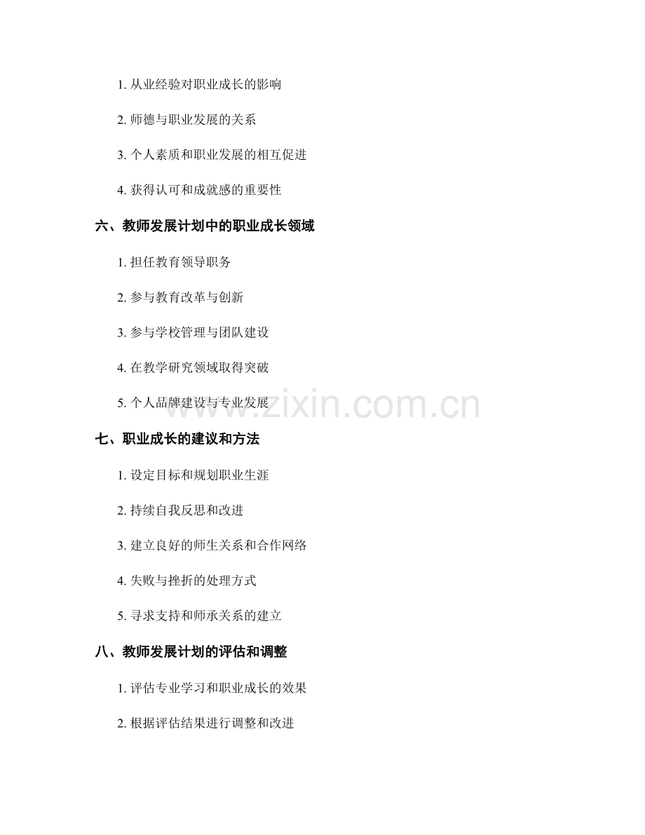 教师发展计划中的专业学习和职业成长.docx_第2页