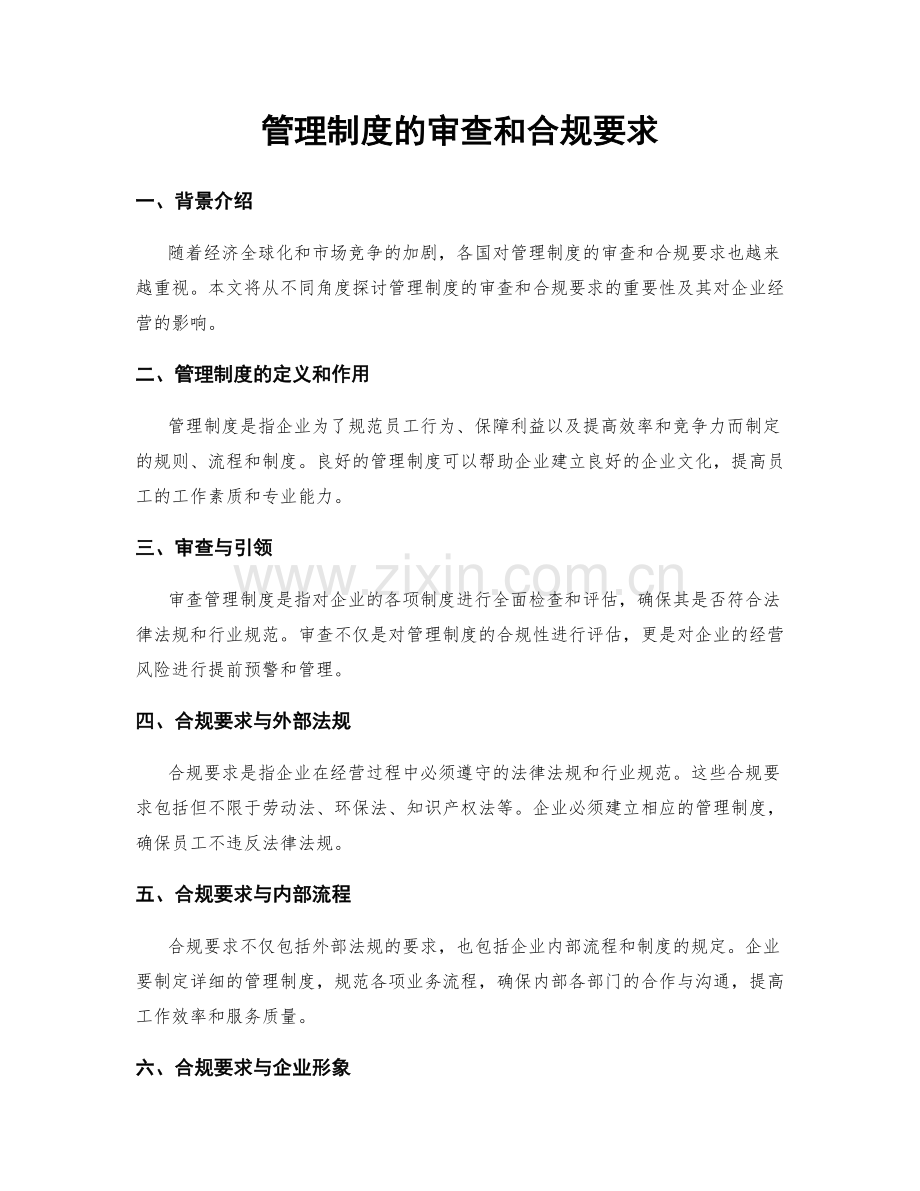 管理制度的审查和合规要求.docx_第1页