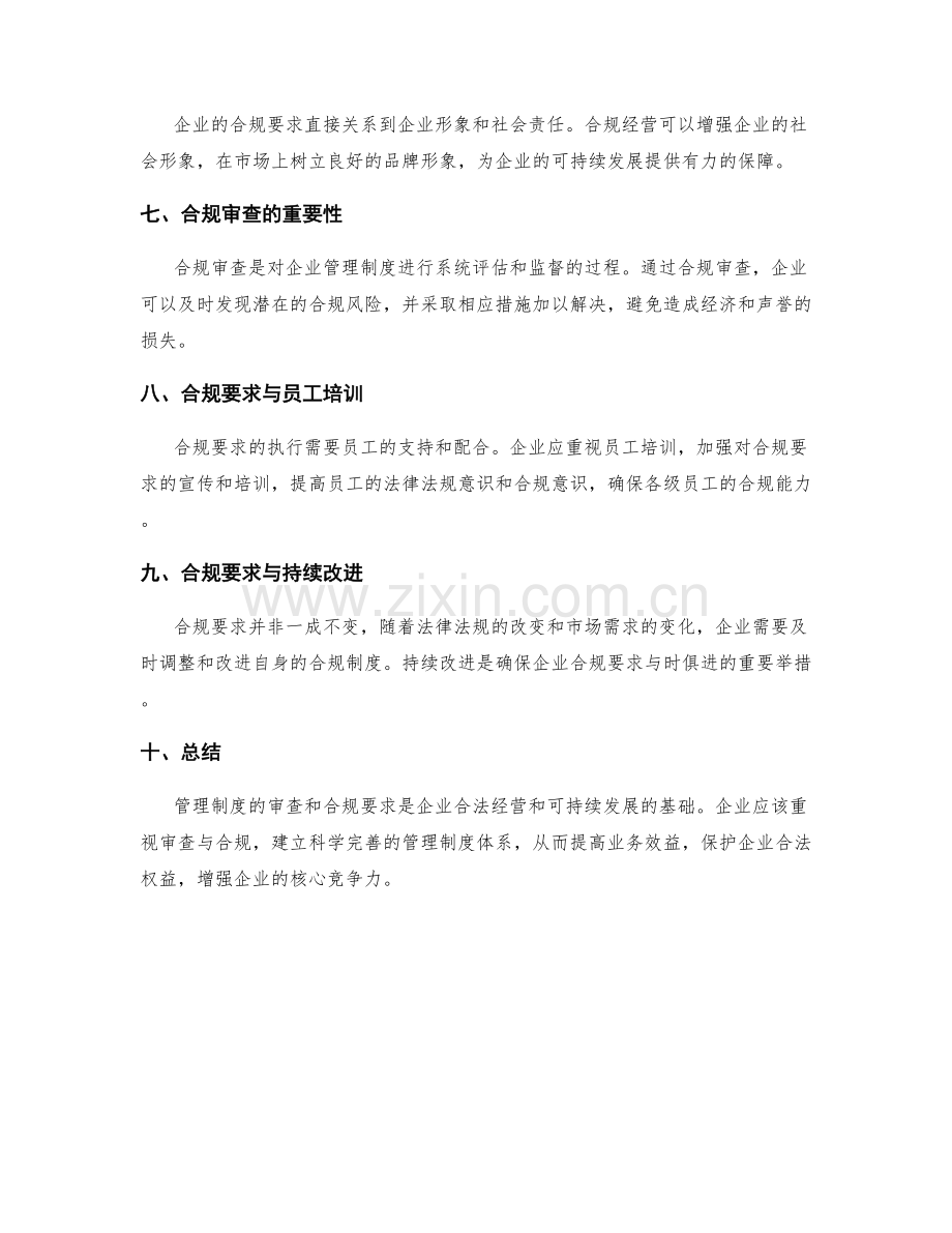 管理制度的审查和合规要求.docx_第2页