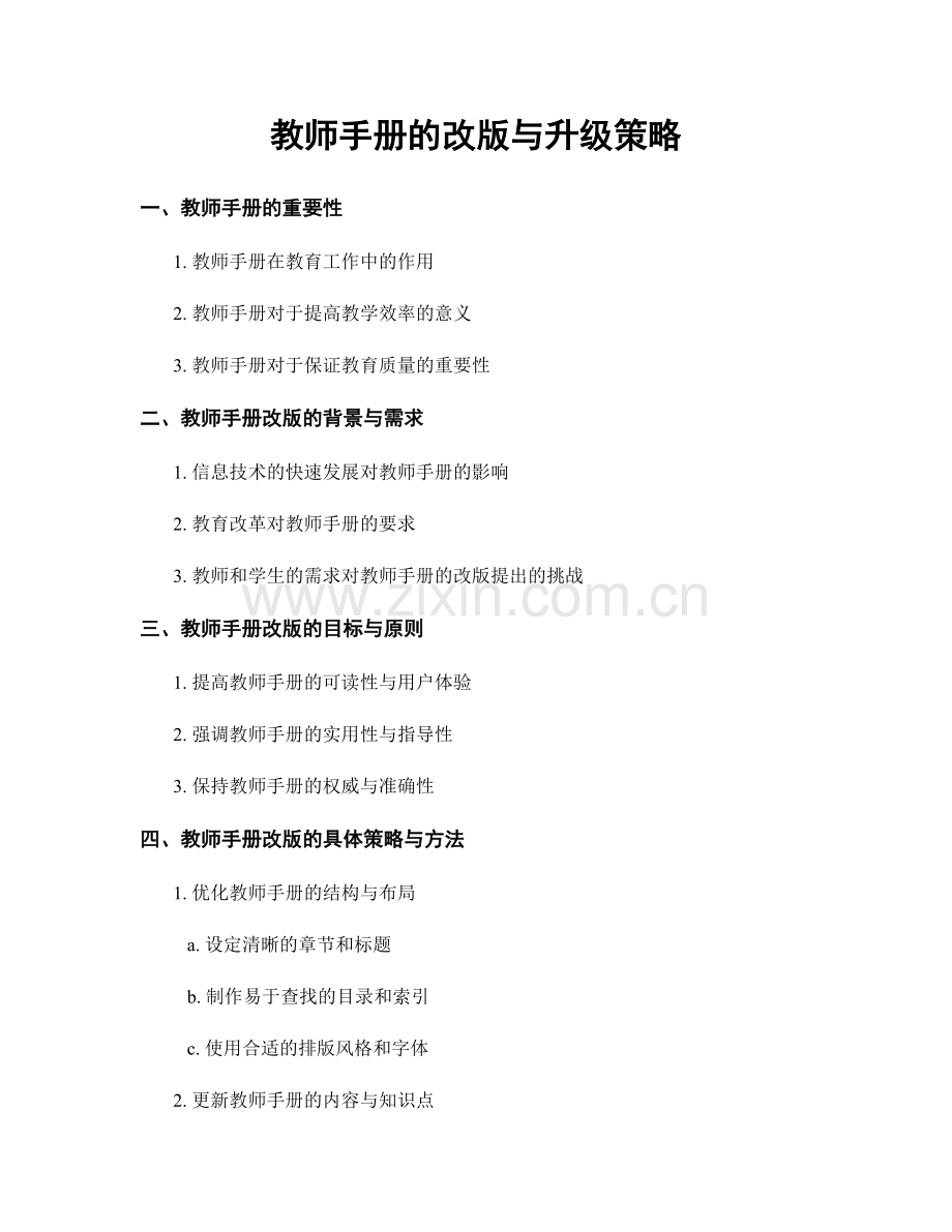 教师手册的改版与升级策略.docx_第1页