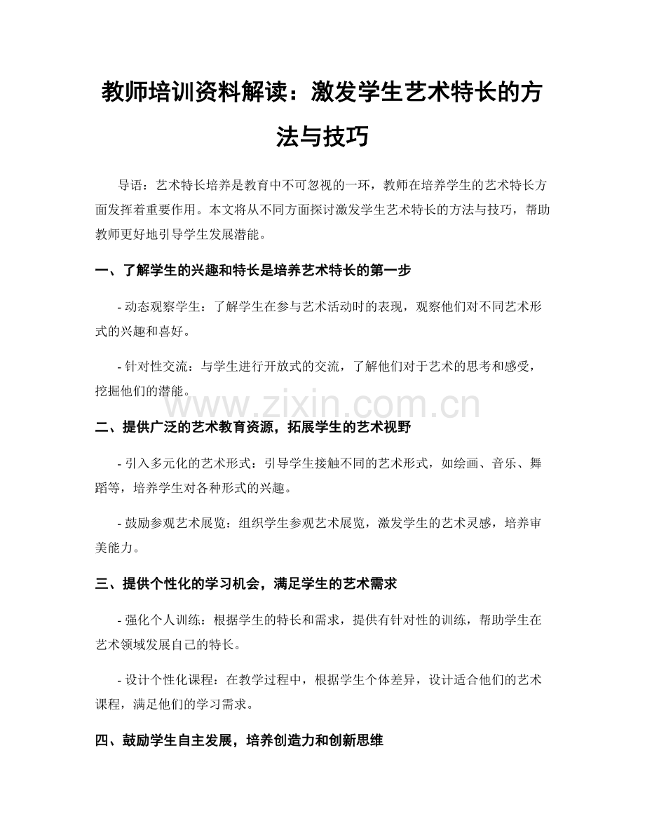 教师培训资料解读：激发学生艺术特长的方法与技巧.docx_第1页