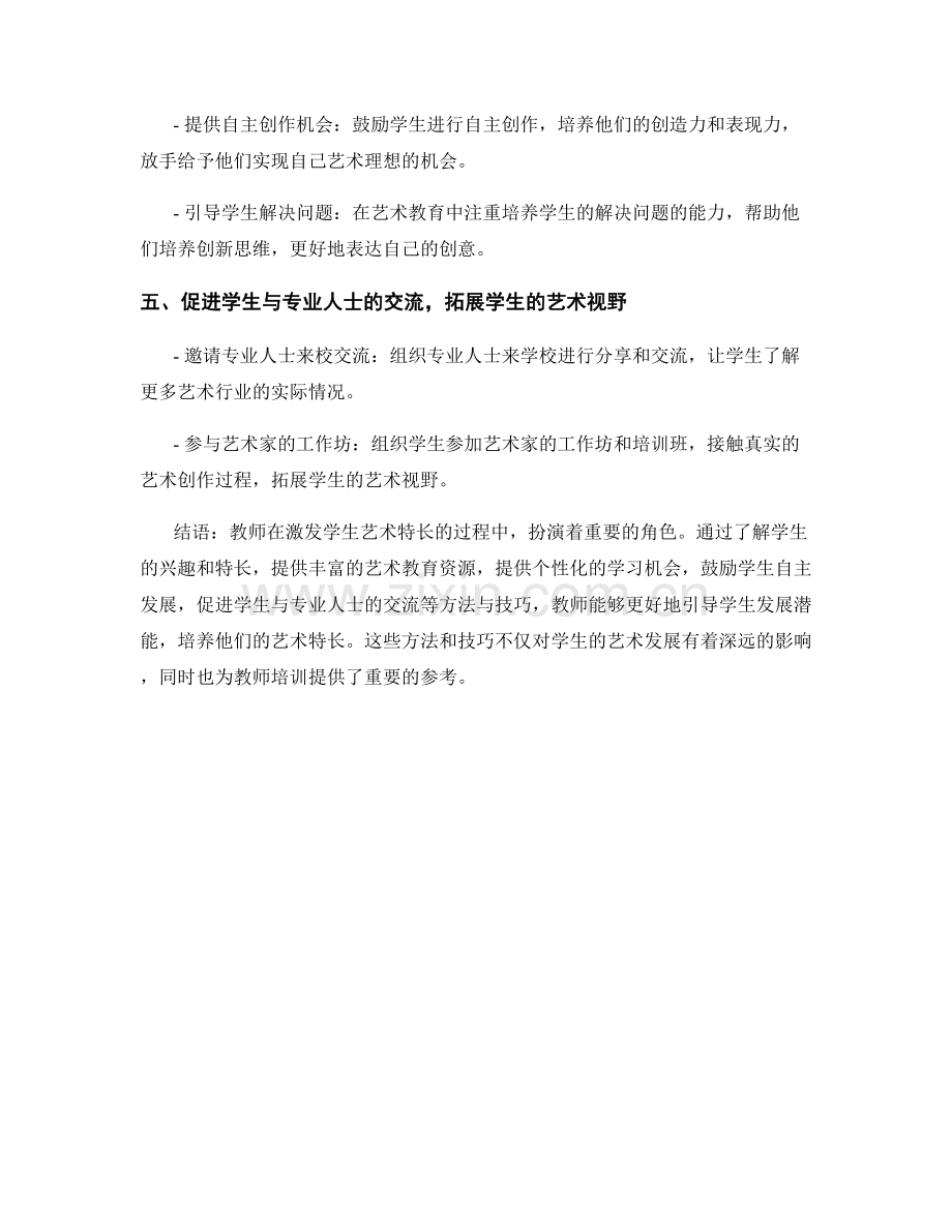 教师培训资料解读：激发学生艺术特长的方法与技巧.docx_第2页