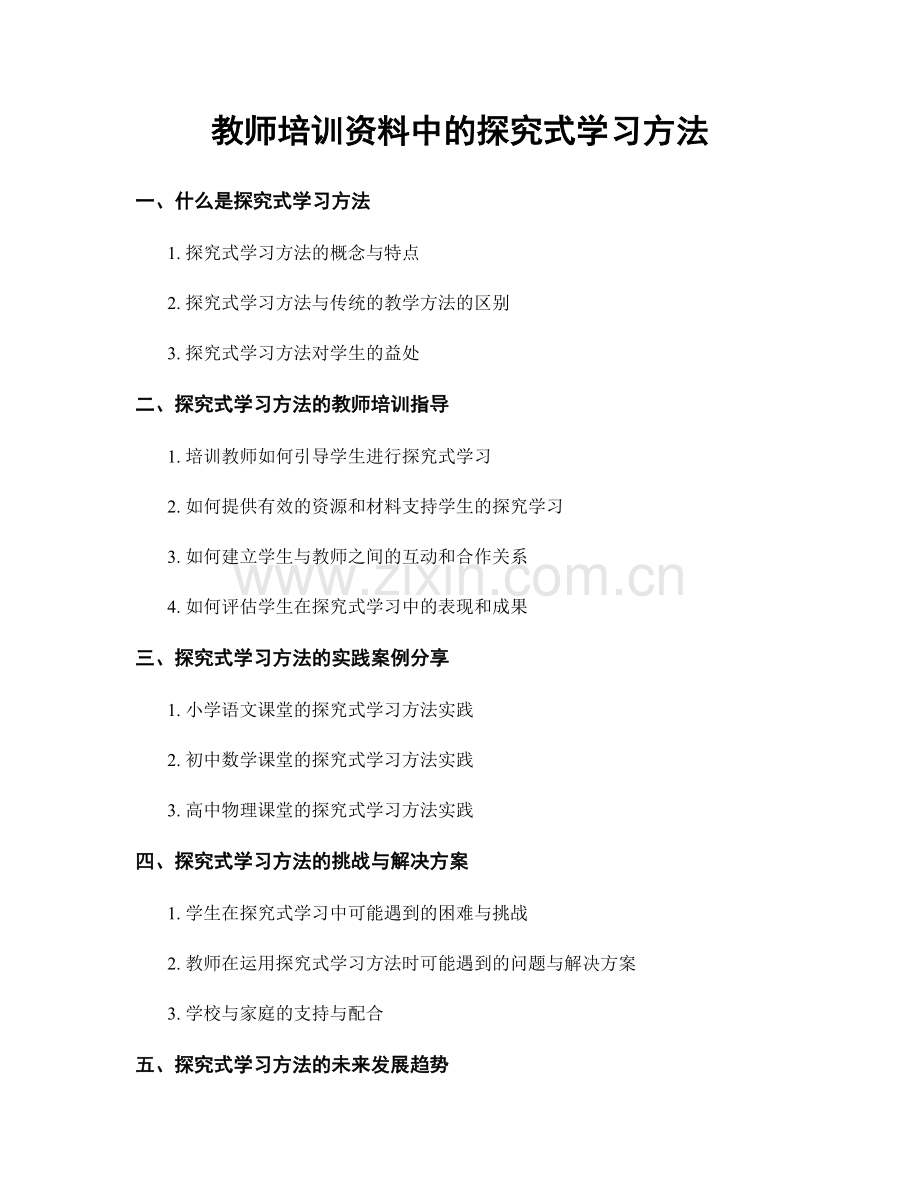 教师培训资料中的探究式学习方法.docx_第1页