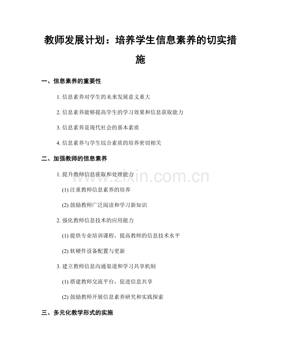 教师发展计划：培养学生信息素养的切实措施.docx_第1页