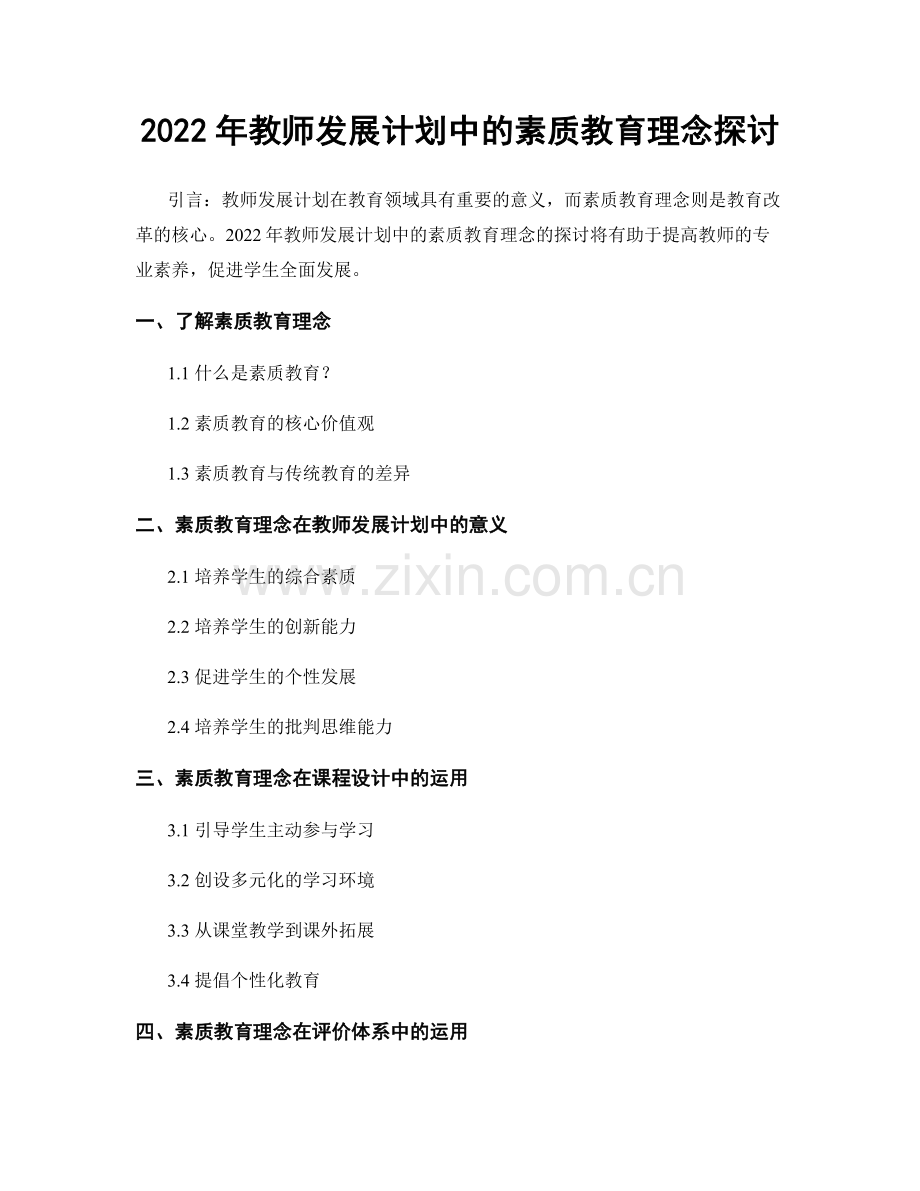 2022年教师发展计划中的素质教育理念探讨.docx_第1页